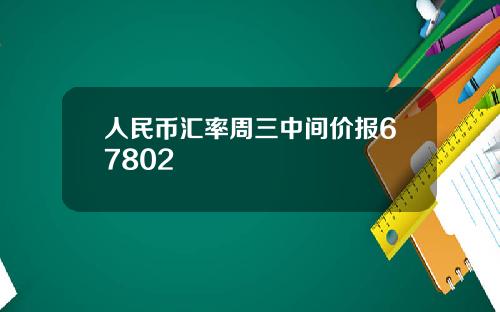 人民币汇率周三中间价报67802