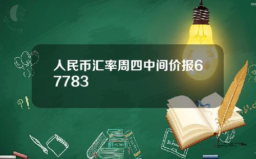 人民币汇率周四中间价报67783