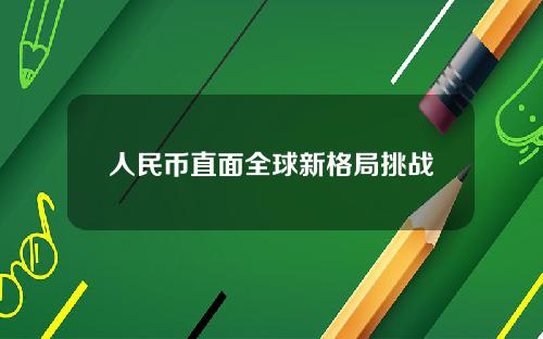 人民币直面全球新格局挑战