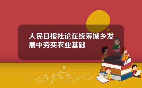 人民日报社论在统筹城乡发展中夯实农业基础