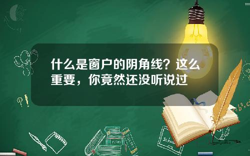 什么是窗户的阴角线？这么重要，你竟然还没听说过