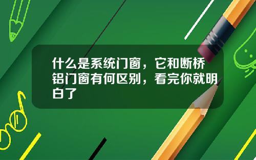 什么是系统门窗，它和断桥铝门窗有何区别，看完你就明白了