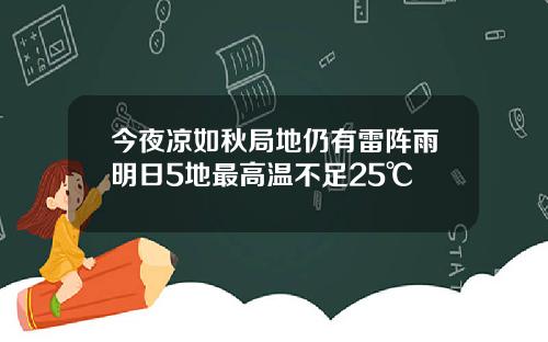 今夜凉如秋局地仍有雷阵雨明日5地最高温不足25℃