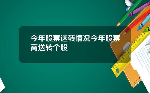 今年股票送转情况今年股票高送转个股