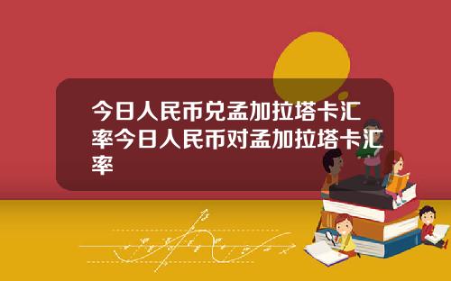 今日人民币兑孟加拉塔卡汇率今日人民币对孟加拉塔卡汇率