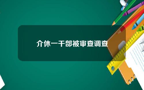 介休一干部被审查调查