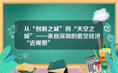 从“创新之城”到“天空之城”——来自深圳的低空经济“近观察”