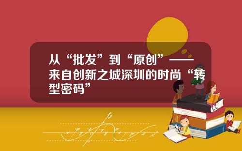 从“批发”到“原创”——来自创新之城深圳的时尚“转型密码”