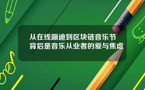 从在线蹦迪到区块链音乐节背后是音乐从业者的爱与焦虑