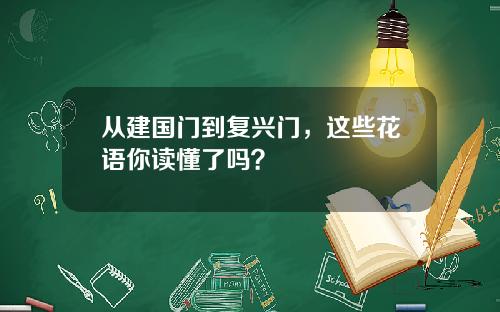 从建国门到复兴门，这些花语你读懂了吗？