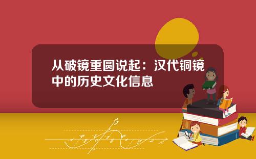 从破镜重圆说起：汉代铜镜中的历史文化信息