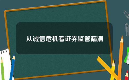 从诚信危机看证券监管漏洞