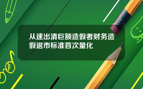 从速出清巨额造假者财务造假退市标准首次量化