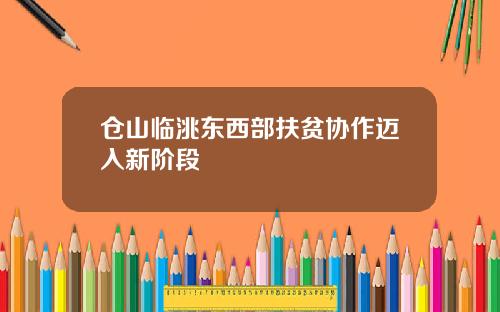 仓山临洮东西部扶贫协作迈入新阶段