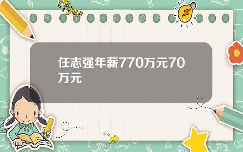 任志强年薪770万元70万元