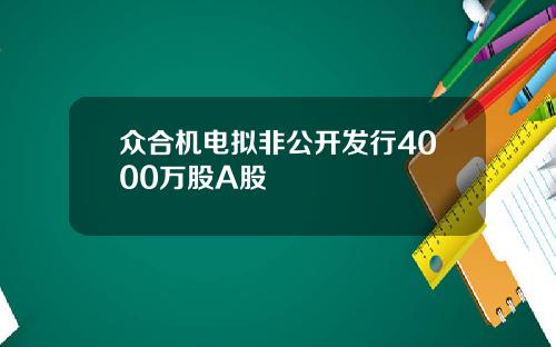 众合机电拟非公开发行4000万股A股