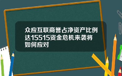 众应互联商誉占净资产比例达15515资金危机来袭将如何应对