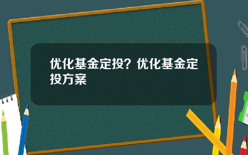 优化基金定投？优化基金定投方案