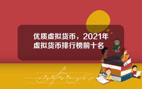 优质虚拟货币，2021年虚拟货币排行榜前十名