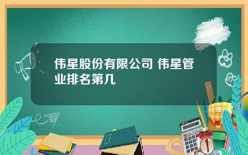 伟星股份有限公司 伟星管业排名第几