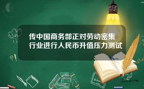 传中国商务部正对劳动密集行业进行人民币升值压力测试