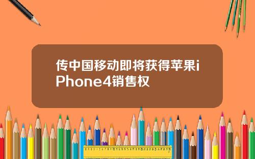 传中国移动即将获得苹果iPhone4销售权