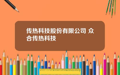 传热科技股份有限公司 众合传热科技