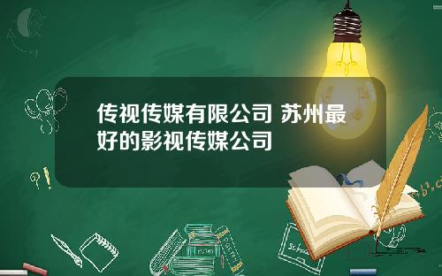 传视传媒有限公司 苏州最好的影视传媒公司