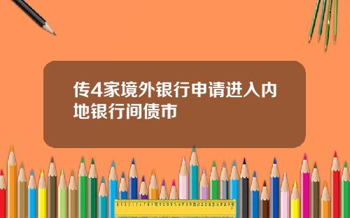 传4家境外银行申请进入内地银行间债市