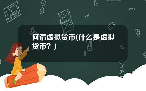 何谓虚拟货币(什么是虚拟货币？)