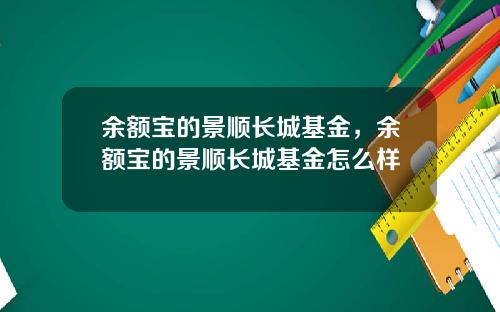 余额宝的景顺长城基金，余额宝的景顺长城基金怎么样