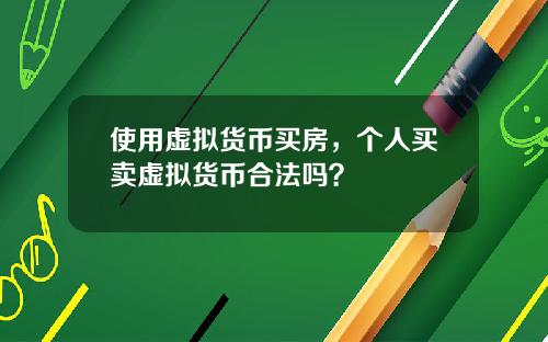 使用虚拟货币买房，个人买卖虚拟货币合法吗？