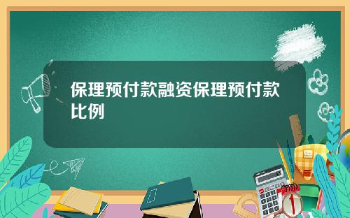 保理预付款融资保理预付款比例