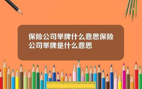 保险公司举牌什么意思保险公司举牌是什么意思