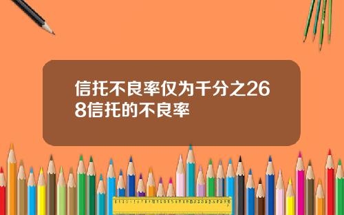 信托不良率仅为千分之268信托的不良率