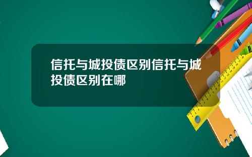 信托与城投债区别信托与城投债区别在哪