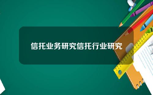 信托业务研究信托行业研究