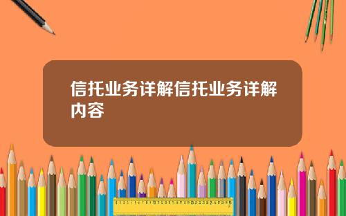 信托业务详解信托业务详解内容