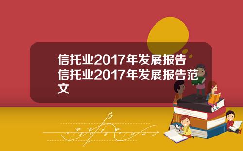 信托业2017年发展报告信托业2017年发展报告范文