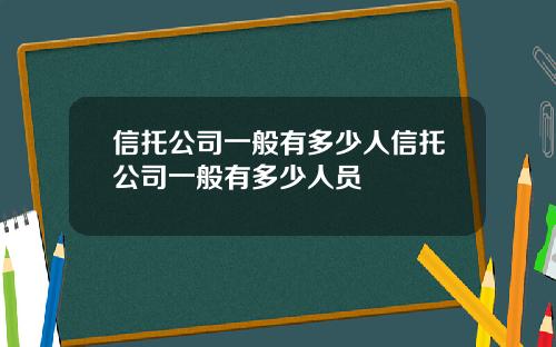 信托公司一般有多少人信托公司一般有多少人员