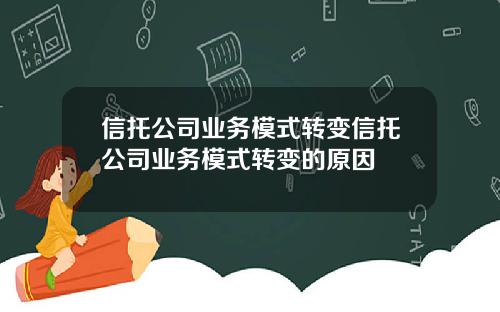 信托公司业务模式转变信托公司业务模式转变的原因