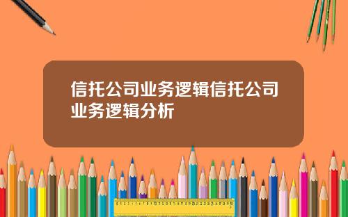 信托公司业务逻辑信托公司业务逻辑分析