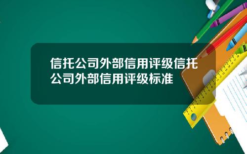 信托公司外部信用评级信托公司外部信用评级标准