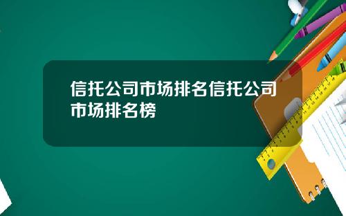 信托公司市场排名信托公司市场排名榜