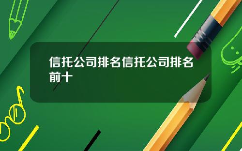 信托公司排名信托公司排名前十