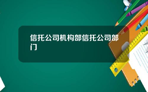 信托公司机构部信托公司部门