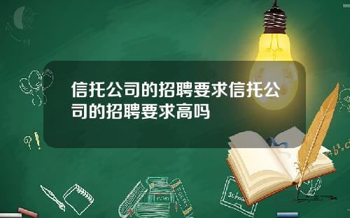 信托公司的招聘要求信托公司的招聘要求高吗