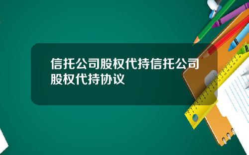 信托公司股权代持信托公司股权代持协议