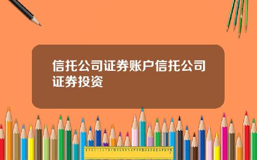 信托公司证券账户信托公司证券投资