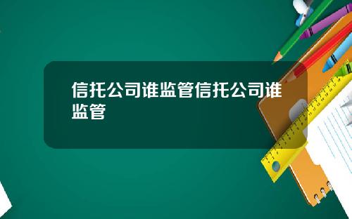 信托公司谁监管信托公司谁监管